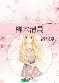 《柳木清晨》