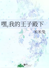 《嘿,我的王子殿下》