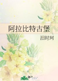 《阿拉比特古堡》