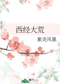 西经大荒
