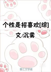 （BG/综同人）个性是招喜欢[综]