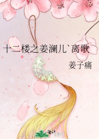 《十二楼之姜澜儿`离歌》