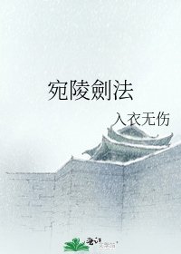 《宛陵劍法》