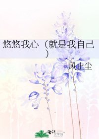 《悠悠我心(就是我自己)》