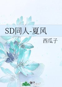 《SD同人-夏风》