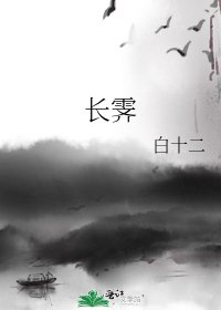 《长霁》