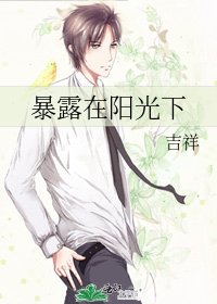 《暴露在阳光下》