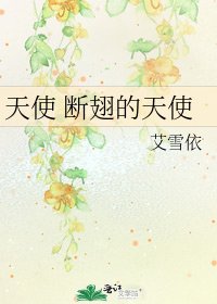 《天使 断翅的天使》