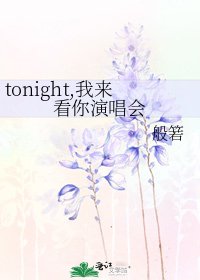 《tonight,我来看你演唱会》
