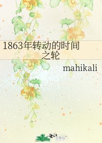 《1863年转动的时间之轮》