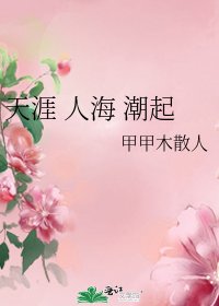 《天涯 人海 潮起》
