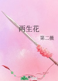 两生花