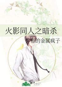 《火影同人之暗杀》