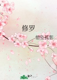 《修罗》