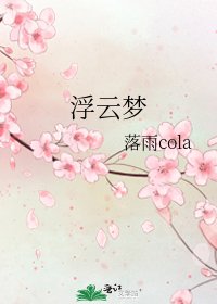 《浮云梦》