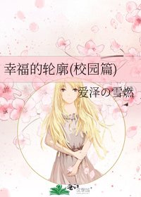 《幸福的轮廓(校园篇)》