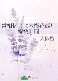 木槿花西月锦绣
