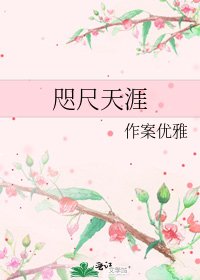 《咫尺天涯》