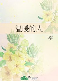 《温暖的人》