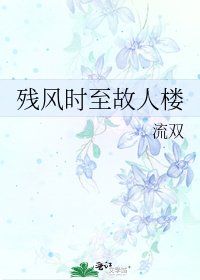 《残风时至故人楼》