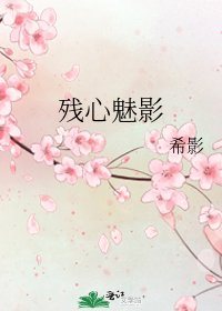 《残心魅影》