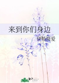 《来到你们身边》