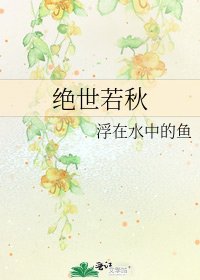 《绝世若秋》