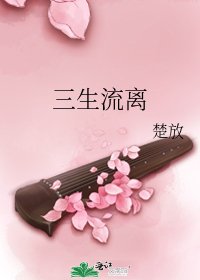 《三生流离》
