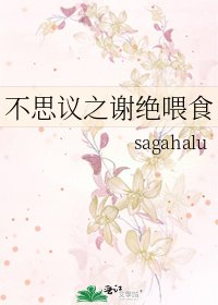 《不思议之谢绝喂食》