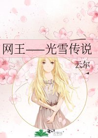 《网王——光雪传说》