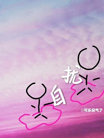 《自扰》