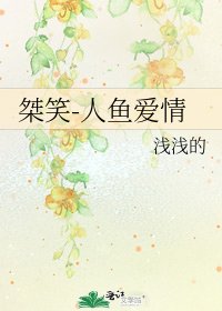 《桀笑-人鱼爱情》