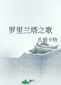 罗里兰塔之歌