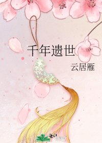 《千年遗世》
