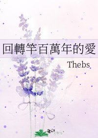《回轉竿百萬年的愛》