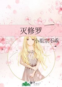 《灭修罗》