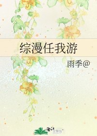 《综漫任我游》