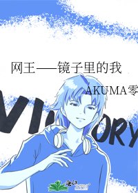 《网王——镜子里的我》