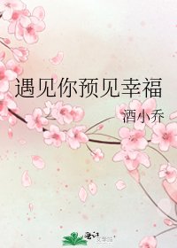 《遇见你预见幸福》