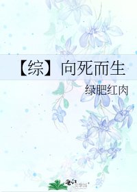 《【综】向死而生》