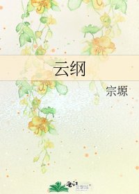 《云纲》