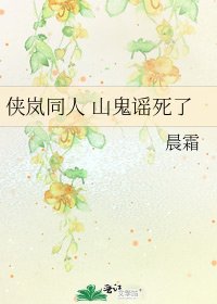 侠岚同人 山鬼谣死了