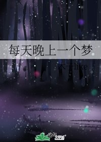 《每天晚上一个梦》
