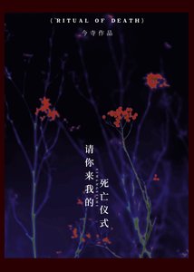 《死亡仪式》