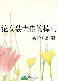 《论女装大佬的掉马》