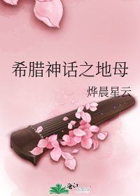 《希腊神话之地母》