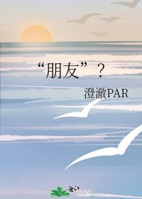 《“朋友”?》