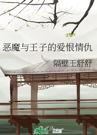 《恶魔与王子的爱恨情仇》