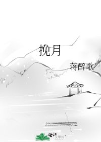 《挽月》