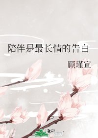 《陪伴是最长情的告白》